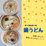 嬉しいモニター当選です😋❤️テーブルマークさんの冷凍鍋うどん！具材付きで簡単美味しいのが嬉しい👍 うどんのコシが素晴らしくて、ずっとモチモチ歯ごたえがあるのが気に入りました😆💖&hellip;のInstagram画像