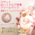甘いベリーミルクで贅沢パック🥛🫐濃厚ミルクでさらすべ肌💓　　ロゼット　はい！みるく特濃クリームパック@rosette.official 　　お試ししました。ロゼットから&hellip;のInstagram画像