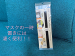 ずっとマスク置く時に困ってたので凄く便利です！！#マスク #マスクフック #マスクフックハンガー #衛生 #衛生用品 #日本製 #madeinjapan #ココタス #KAWAGUCHI #m&hellip;のInstagram画像