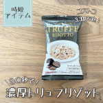 用意するのは、ごはんと本品のみ‼︎３０秒で激旨本格トリュフリゾットが作れる、フリーズドライ製法✨『トリュフリゾットの素』をお試ししました😍✨お昼にあわせて炊き立てご飯を用意〜🍚&hellip;のInstagram画像
