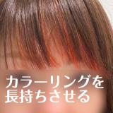 「カラーリング長持ち！」の画像