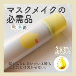 朝ばっちりメイクしてマスクをして出かけて、ランチの時や人前でマスクをとる時めっちゃドキドキしませんか？😂ファンデ崩れてないかな〜😧とかリップ落ちて顔色悪くなってないかな🥶とか。&hellip;のInstagram画像