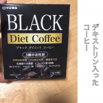 黒コーヒーブラックダイエットコーヒー16包おいしくって、デキストキリン配合で飲みやすいのでこの秋冬に大活躍中。デキストリンとは、水溶性食物繊維。ダイエット関係の&hellip;のInstagram画像