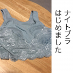 ナイトブラ最近流行ってますよね。お胸が垂れないように、優しい着心地で包んでくれるとお風呂の後の夜時間、就寝時も気持ちよく過ごせます。n,Dream　クロスアップカシュク&hellip;のInstagram画像