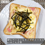 お昼ごはん（R3.12.26 SUN.）・卵とベーコンとチーズのトーストwithこんぶ茶モニプラの玉露園ファンコミュニティ様の『お徳用こんぶ茶』モニタープレゼント企画に当選し、商品が届&hellip;のInstagram画像