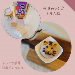 ・電子レンジで簡単大福🐯トラに見えるかなぁ～💦u0040tableland_official 様より🎁大粒な栗が特徴的な「栗甘露煮」と鹿児島県産さつまいもでつくった「さつまいもあん」をい&hellip;のInstagram画像