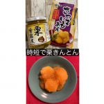 テーブルランドさんのさつまいもあんと栗の甘露煮を使って混ぜるだけの簡単に作れる栗きんとん🍠🌰作ってみました♬おせち料理は余ってしまいがちなのでほどよい量かなと思いました。&hellip;のInstagram画像