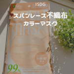 『スパンレース不織布カラーマスク』こんばんは♪／40代からでもたったの2ヶ月で美肌に導くスキンケアアドバイザー♡＼白雪　はるです。✴︎〜✴︎〜✴︎〜✴︎〜✴&hellip;のInstagram画像