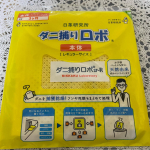 日革研究所さまのダニ捕りロボ レギュラーサイズ 1個を設置しています。 コチラは、ダニ研究の専門機関が開発されたものなんですよ。 袋をあけると・・・・誘引マットと、ケースが入っ&hellip;のInstagram画像
