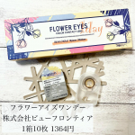 .. ＼ フラワーアイズワンデー ／✿ 株式会社ビューフロンティア 様 @beau_f.info @flowereyes.info ✿ 1箱10枚 1364円⁡フラワーアイズか&hellip;のInstagram画像