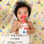 .. ＼ アトピタ 保湿全身泡ソープ ／✿ 丹平製薬 様 @atopita_offical @atopita_tampei ✿ 350ml 1375円⁡お肌がデリケートな赤ちゃ&hellip;のInstagram画像