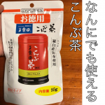 こんぶ茶なんでも使えるこんぶ茶が最近は大活躍。お料理が最近大好きなので、調味料も大好き。こんなこんぶちゃがあると、何にでも味付けのときに使えます。炒飯だって、炒&hellip;のInstagram画像