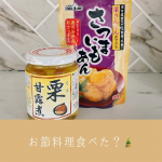 年始&hellip;お節料理食べましたか？？私は今年スーパーアイテムで楽をすることを覚えました😂💖.大好き💕栗きんとん🌰さつまいも餡つくるのに何時間かかっとん？レベルだったのを　u0040tablelan&hellip;のInstagram画像