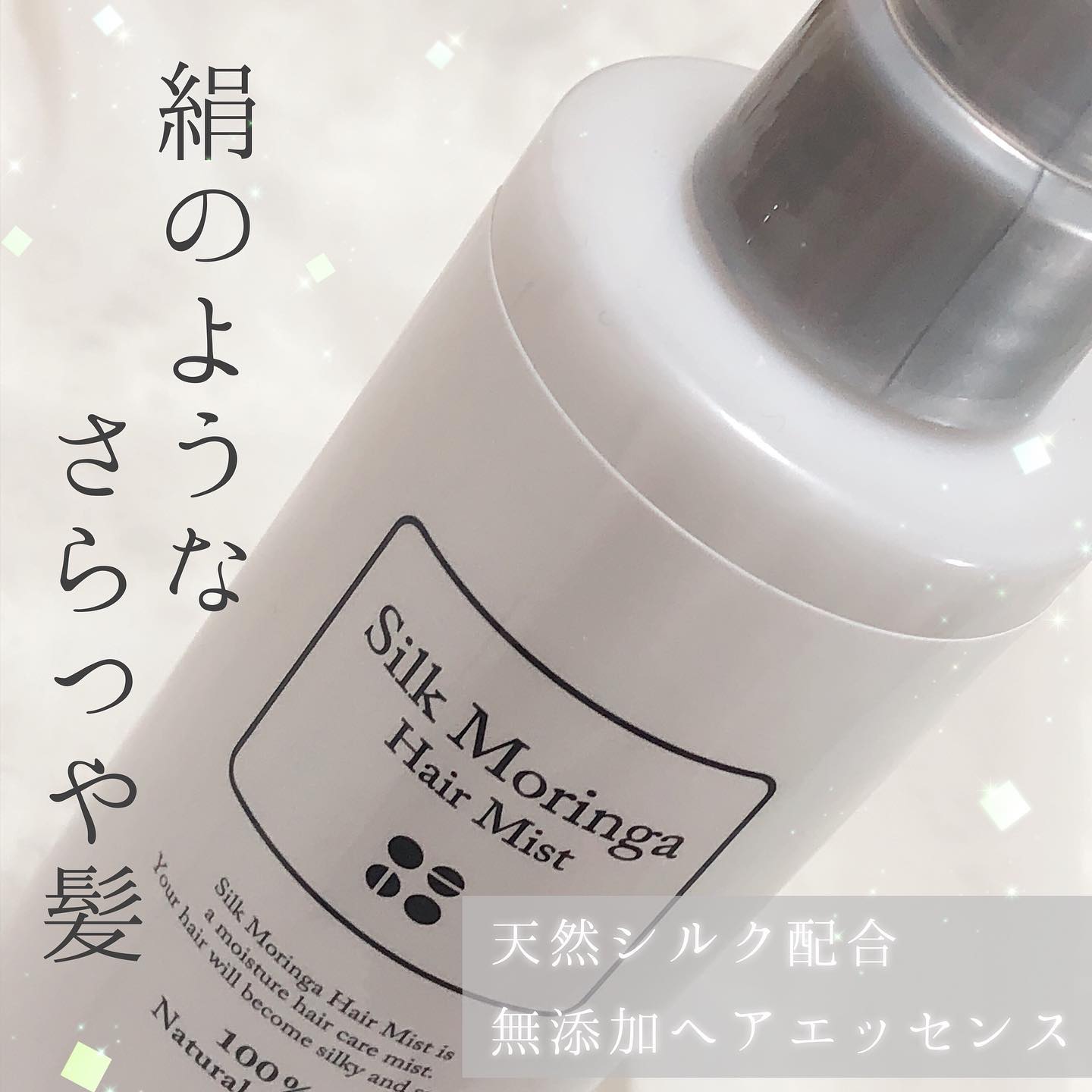 口コミ投稿：100%無添加!拘りぬかれたサラサラ艶髪へ#魂の商材屋🪞シルクモリンガヘアミスト  200m…