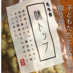 あけたら止まらなかったもち吉のおかき。味トップおかきがえび青のり醤油刻み海苔味が3種類。子どもたちは醤油刻み海苔が好きな子青のりが好きな子と分かれました&hellip;のInstagram画像