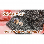 ❁／みんなのバッジ＼⁡自分のお気に入りの写真を簡単に缶バッチやマグネットにしちゃおう💗⁡私は子ども達の写真で缶バッチを作って両親＆義両親へプレゼント🎁❤️❤️❤️&hellip;のInstagram画像