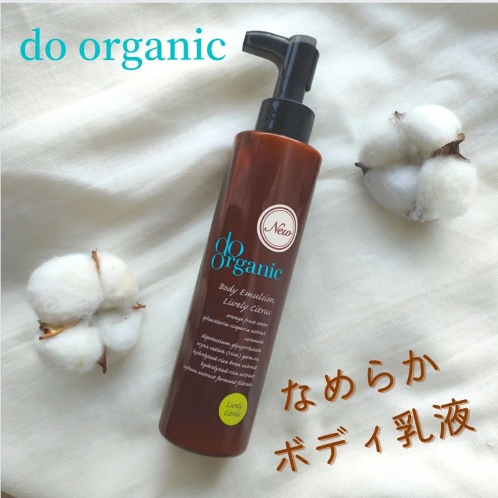 口コミ投稿：なめらかボディ乳液♥　　do organic/ボディ エマルジョン ライブリーシトラス容量 18…