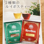 2種類のルイボスティー飲み比べ☕️❤️プレミアム・ルイボスティー南アフリカの強力な太陽光を活用して天日干し発酵💚生葉(ナマハ)ルイボスティーあえて発酵を止める、日本茶のような製法&hellip;のInstagram画像