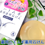 .\株式会社ユゼ ハトムギ薬用透明石けん/この季節&hellip;⛄️❄️マスクストレスも重なって、肌荒れ・ニキビ・吹き出物が繰り返される😵&zwj;💫💬 そんなトラブル肌にお悩みの方必見😳👍🏻&acute;- この&hellip;のInstagram画像