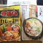 マルサンアイ株式会社のカレー鍋スープと豆乳鍋スープをモニターした。まずはカレー鍋スープだけを味わった。しっかりしたピリ辛感があって美味しい.辛いもの好きな私にぴったりの中辛。とろみ感もいいですね。&hellip;のInstagram画像
