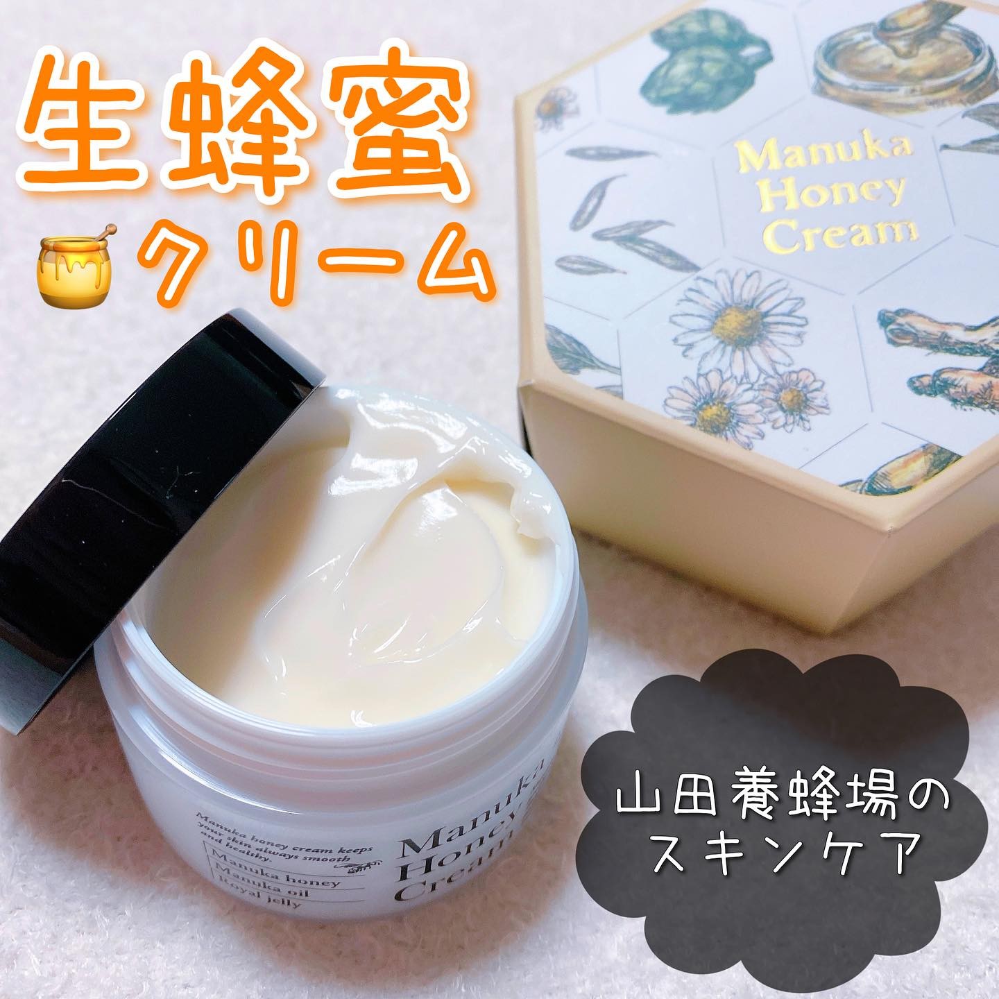 口コミ投稿：山田養蜂場の生はちみつ🐝こっくり保湿クリーム🍯マヌカハニーで肌のラメラ構造を整え…