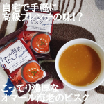 コストコで累計2600万食を売り上げたあの大好評・有名なオニオングラタンスープから新商品「オマール海老のビスク」が誕生✨オニグラスープ＝コストコでの定番商品というイメージが強いんだ&hellip;のInstagram画像