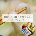 🥢お鍋の〆には「冷凍うどん」🍲寒い日が続くようになってお鍋が美味しい季節になりました❤️&zwj;🔥昨晩しゃぶしゃぶ鍋をした時にテーブルマークさんの冷凍うどんを〆に頂きまし&hellip;のInstagram画像