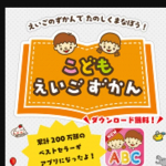 ネイティブ英語のゲームで遊びながら、聴く、話すが身に付く学習アプリ「こどもえいごずかん」。英語に親しむ第一歩として、発売以来累計200万部を超えるベストセラーとなっている本「こどもずかん 英語つき」が&hellip;のInstagram画像