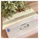 全国米穀販売事業共済共同組合のお米ギフト券を頂きました❤︎ㅤㅤㅤㅤㅤこちらのお米券は1枚で440円分と交換できてスーパーやデパートなど様々な場所で使えます！ㅤㅤㅤㅤㅤ手軽に使え&hellip;のInstagram画像