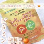 お菓子感覚で!!美味しく続けるビタミン摂取🍊ハマリの健康食品🍊ピータスビタミンPとビタミンCをたっぷり配合したサプリメント。1日3粒目安。チュアブルタイプで美味しくいただけ&hellip;のInstagram画像
