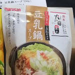 モニプラのモニター商品、マルサンの「豆乳鍋スープ」を食したよ～～こってりした感じでコクがありおいしかったです薄味になれている私にとってはちょっと塩味が濃いような気もしましたが調整できますのでOK&hellip;のInstagram画像