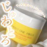 じゅんわりとろり。植物の力をぎゅっと詰めたクレンジングバーム🍋パーフェクトワン フォーカス🍋スムースクレンジングバームネットにて捕獲できます。75gで2970円です。パーフェクトワンか&hellip;のInstagram画像