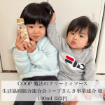 .⁡＼ COOP 魔法のクリーミィソース ／✿ 生活協同組合連合会コープきんき事業連合 様✿ 190ml 322円⁡我が家の2歳児と4歳児はめちゃくちゃ偏食&hellip;特に野菜は大嫌&hellip;のInstagram画像