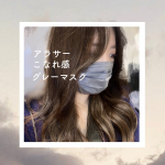 最近色々なカラーマスクが出ていて、ファッションに合わせてマスクを変えるのが楽しみの一つです☺️最近抜け感を出したい日に使っているグレーマスクをレポします🙆&zwj;♀️#スパンマスク  7&hellip;のInstagram画像