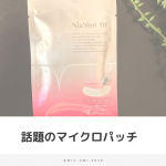 気になっていた針美容お試ししてみました❤️明色化粧品のナイアショット10初めてで針美容というからちょっと怖かったけどザラザラするシールを貼ったくらいの感覚🌟痛くなかった！&hellip;のInstagram画像