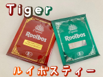 2022.1.26Tiger ルイボスティー飲み比べセットをお試ししました😆👍Tigerのルイボスティーは、何度も飲んでいて、味が美味しいのは、確認済み😍さらにオーガニックへのこだ&hellip;のInstagram画像