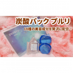 ❁ ／ウツクシア炭酸パックpurury＼最近流行りの炭酸パック💄✨私も何度もリピートしてます😎💕炭酸パックを使ったことがある人は効果を実感してハマる人が多いので&hellip;のInstagram画像