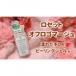 ❁／�ロゼット オフロゴマージュ＼�敏感肌にも使えるピーリングジェル💄✨なんと、お風呂でも使える濡れた手OK💗✨昔は顔と手は乾いた状態で使ってたけれど時代は変わ&hellip;のInstagram画像