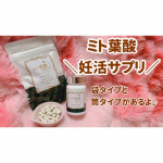 ❁／ミト葉酸＼産婦人科医＆助産師がおすすめする妊活アプリNO.1に選ばれているミト葉酸❤️✨妊活をされている方も、されてない方にも体に良い成分が含まれているので&hellip;のInstagram画像