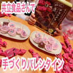 共立食品のバレンタイン限定キットを使って孫達と「チョコクランチ」を作ってみました(^^)バターを入れてレンジでチン。溶かしたチョコにクランチを入れ、混ぜて固めるだけの簡単レシピ🍫火を使わな&hellip;のInstagram画像