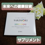 @afc_online ⁡⁡⁡マタニティの時にお世話になったサプリメントのAFC⁡⁡.⁡こちらの新しいサプリメント⁡先を守るという⁡健康への想い⁡の⁡「SAKIMORI」をためしてみました&hellip;のInstagram画像