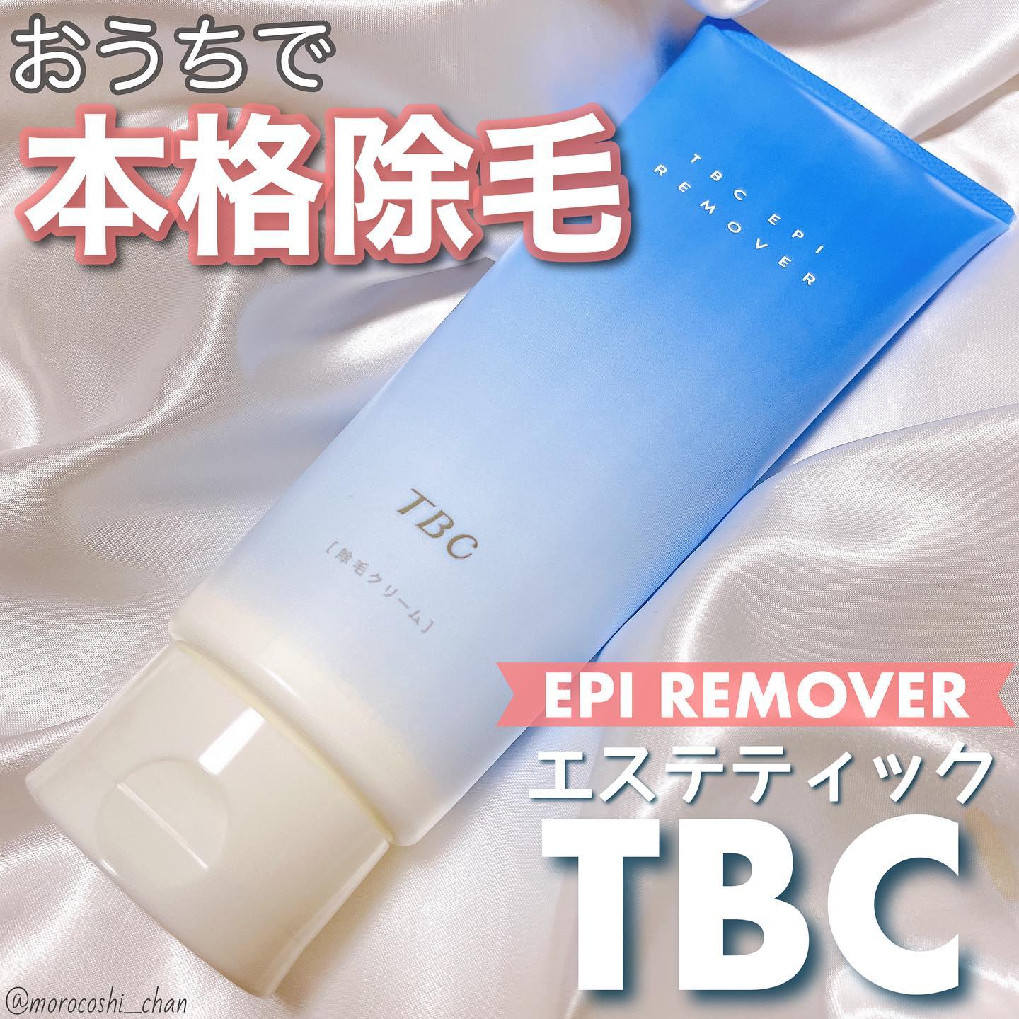 口コミ投稿：..最短5分で除毛！🛀✨エステティックTBCの除毛クリーム💙⿻TBCエピリムーバー N除毛ク…