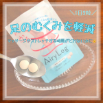 夕方になると気になる足のむくみにAiry Leg(エアリーレッグ）を飲んでみました毎日のストレッチやマッサージで溜めないケアをしたいところですがなかなか時間が取れなかったり、面倒だったり....&hellip;のInstagram画像
