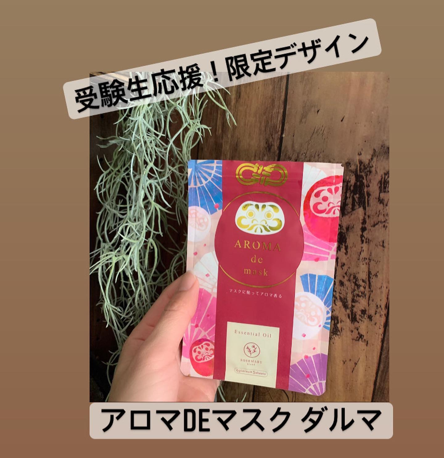 口コミ投稿：.ハリネズミでお馴染みアロマdeマスクさんの受験生応援！限定デザインアロマdeマスク…