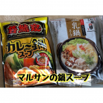 2022.2.3マルサンの鍋スープを試してみました😃✨今回試したのは○若鯱家監修　カレー鍋スープ　720g○火の国華れ監修　豆乳鍋スープ 750gです☺️まず、カレー鍋&hellip;のInstagram画像