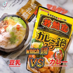 マルサンアイのu0040marusanai_official ⁡若鯱家監修カレー鍋スープ⁡火の国華れ監修豆乳鍋スープ⁡をこないだ食べたので感想🍲😋&hearts;️⁡実はカレー鍋は初めて（笑）正&hellip;のInstagram画像