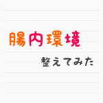 お久しぶりの投稿になりました！あまりにもヘビー級の便秘が気になり、愛しとーと様(@aishito_to )の「おなか快調宣言&alpha;」を食べてみたのでそのレポートです✨良かったら参考にしてみ&hellip;のInstagram画像