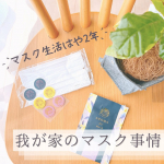 【マスク生活はや2年！我が家のマスク事情】⁡当たり前にマスクをつける生活が始まってあっという間に2年になりますね😳⁡⁡すっかり日常に定着した我が家のマスク事情を挙げてみまし&hellip;のInstagram画像