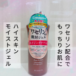ワセリン好きの方にオススメの『ハイスキン　モイストジェル✨』保湿でおなじみのワセリンがジェルになって、更にヒアルロン酸やコラーゲンなど保湿成分も配合されたもっちりジェル💓ポンプ式で手に取&hellip;のInstagram画像