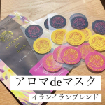 ．アロマdeマスク(@aroma_de_mask )イランイランブレンドこういったアロマシールって匂いがキツくないのかなと思っていましたが、マスクの外に貼る＋1枚1枚の匂いはそれほ&hellip;のInstagram画像